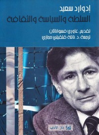 السلطة والسياسة والثقافة